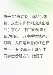 重生后我当众强吻校草渣男急疯了