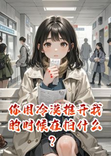 你用冷漠推开我的时候在怕什么？