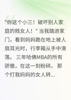 留学归来妈妈被诬陷小三三年