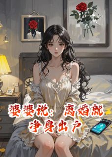 婆婆说：离婚就净身出户