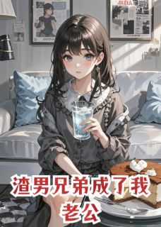 渣男兄弟成了我老公