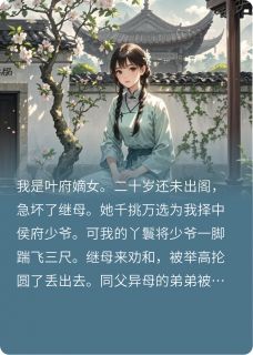 小姐她不想嫁人