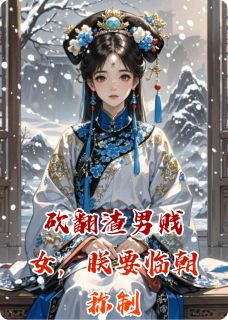 砍翻渣男贱女，朕要临朝称制