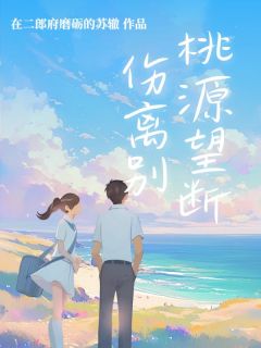 桃源望断伤离别