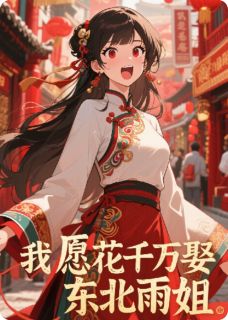我愿花千万娶东北雨姐