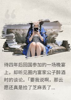 四年后，前男友求着我复合