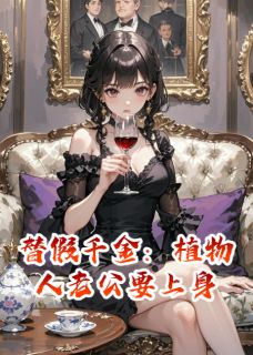 替假千金：植物人老公要上身