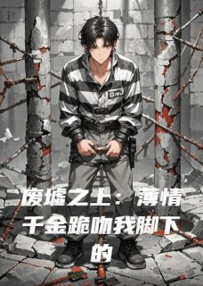 低头！冰山总裁跪吻我脚下的钢钉