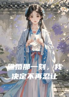逃婚那一刻，我决定不再忍让