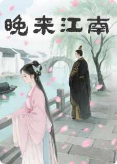 晚来江南