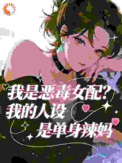 豪门绝嗣！带球跑的夫人回来了！