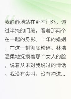 发现出轨后，我成了最狠的那个