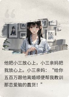 离婚后，我被小三一家包养了