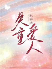 失重爱人