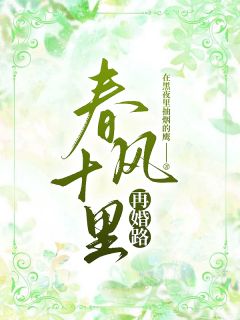 春风十里再婚路