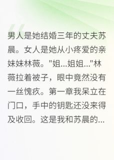 妹妹，你凭什么抢我的丈夫