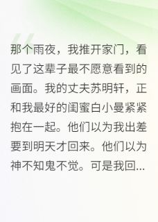 闺蜜抢夫记：我的绝地反击战