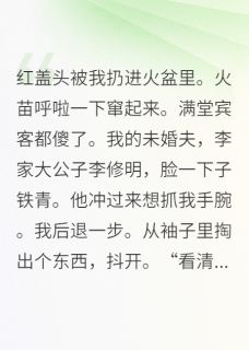 当众悔婚，敌国太子求娶我