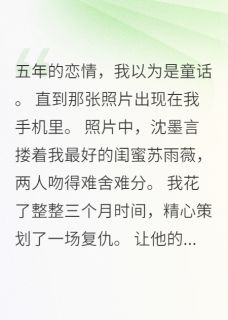 闺蜜伪造我男友出轨照