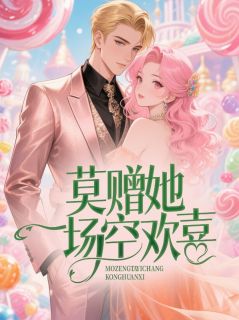 莫赠她一场空欢喜