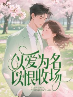 以爱为名，以恨收场