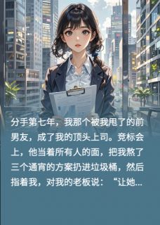 前男友成了我上司，开口就让我滚