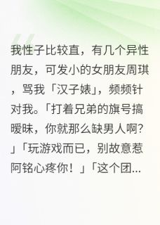 我性子比较直，有几个异性朋友
