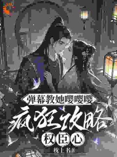 弹幕教她嘤嘤嘤，疯狂攻略权臣心