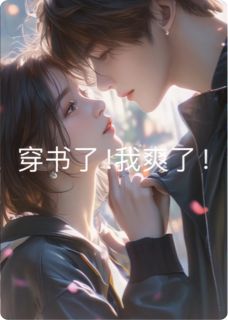 穿书了？还有这好事？