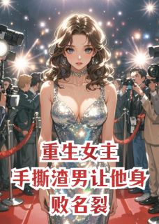 重生女主，手撕渣男让他身败名裂