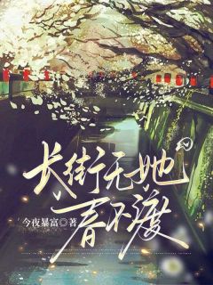 长街无她春不渡