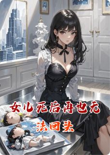 女儿死后再也无法回头