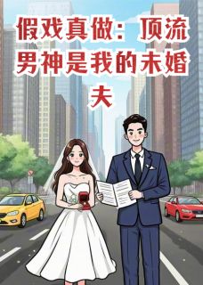 假戏真做：顶流男神是我的未婚夫