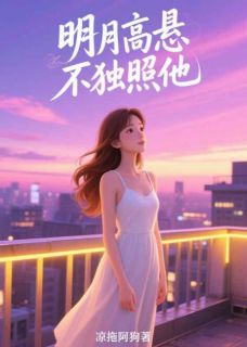 明月高悬不独照他