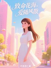 致命花海，爱随风散