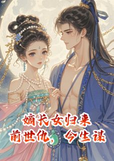 嫡长女归来：前世仇，今生谋