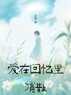爱在回忆里消散