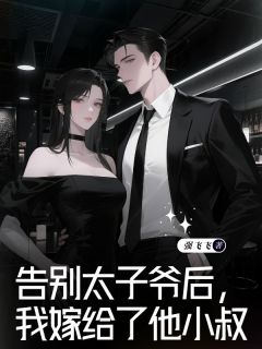 告别太子爷后，我嫁给了他小叔