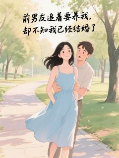 前男友追着要养我，却不知我已经结婚了