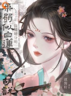 装可怜骗了太子后，我跑路了