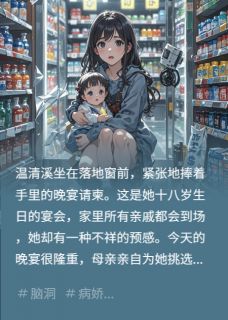 她的秘密身份，天崩地裂启示录