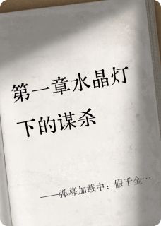 弹幕加载中：假千金她又被读心了