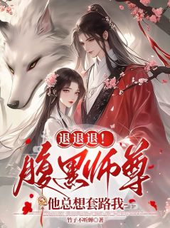 退退退！腹黑师尊他总想套路我