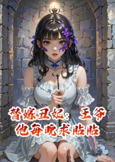 替嫁丑妃：王爷他每晚求贴贴
