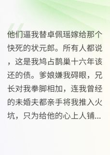 心上人让我替白月光嫁后他悔疯了