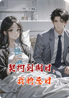 契约到期日，我的忌日