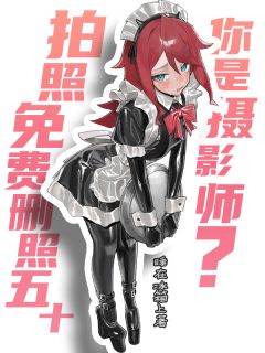 拍照免费删照50，你是摄影师？