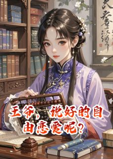 王爷，说好的自由恋爱呢？