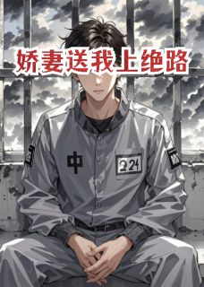 娇妻送我上绝路