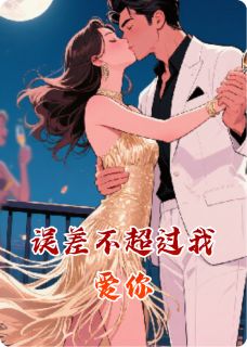 误差不超过我爱你